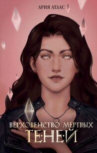 Верховенство мёртвых теней - Атлас Ария