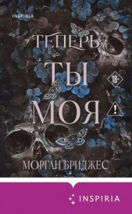 Теперь ты моя - Бриджес Морган