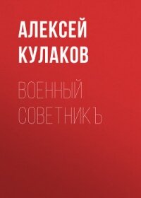 Военный советникъ - Кулаков Алексей Иванович