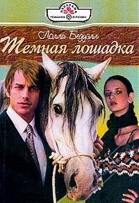 Темная лошадка - Лолли Бедуэлл