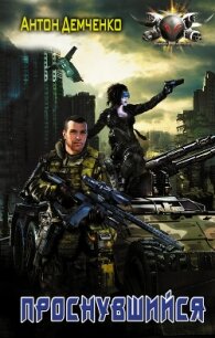 Проснувшийся (СИ) - Демченко Антон