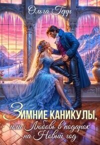 Зимние каникулы, или Любовь в подарок на Новый год (СИ) - Грибова Ольга
