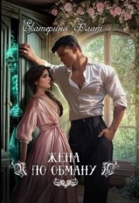 Жена по обману (СИ) - Флат Екатерина