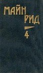 Пропавшая сестра - Рид Томас Майн