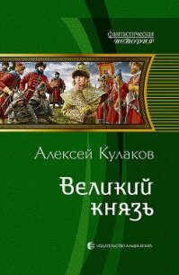 Великий князь - Кулаков Алексей Иванович