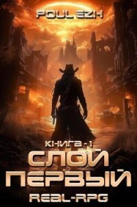 Слой Первый. Книга 1 (СИ) - "Poul ezh"