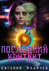 Последний контакт 3 - Ильичев Евгений