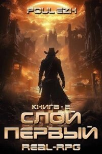 Слой Первый. Книга 2 (СИ) - "Poul ezh"