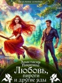 Любовь, пироги и другие яды (СИ) - Никитина Анастасия