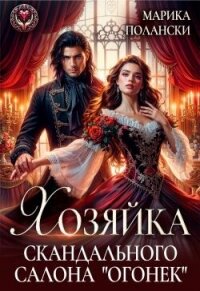 Хозяйка скандального салона "Огонек" (СИ) - Полански Марика