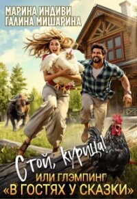 Стой, курица&#33;, или глэмпинг «в гостях у сказки» (СИ) - Эльденберт Марина