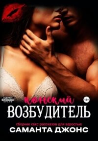 Сборник секс рассказов для взрослых. Конский возбудитель - Джонс Саманта