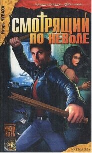 Смотрящий по неволе - Логачев Александр