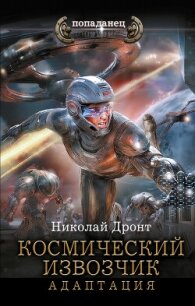 Космический извозчик. Адаптация - Дронт Николай