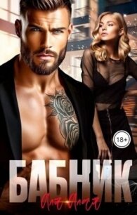 Бабник (СИ) - Алая Аля