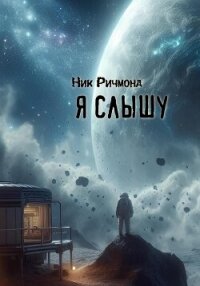 Я слышу - Ричмонд Ник