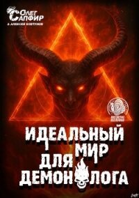 Идеальный мир для Демонолога 13 (СИ) - Ковтунов Алексей