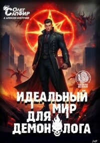 Идеальный мир для Демонолога 12 (СИ) - Ковтунов Алексей