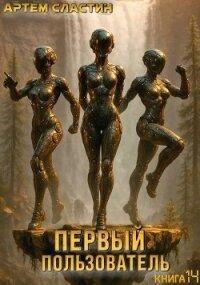 Первый пользователь. Книга 14 (СИ) - Сластин Артем