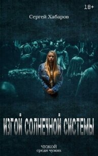 Изгой солнечной системы (СИ) - Хабаров Сергей