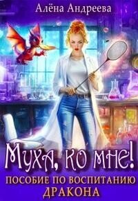 Муха, ко мне&#33; Пособие по воспитанию дракона (СИ) - Андреева Алёна