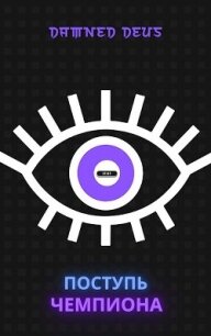 Поступь чемпиона (СИ) - "DamnedDeus"