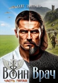Воин-Врач V (СИ) - Дмитриев Олег