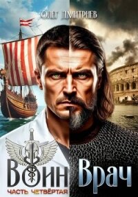 Воин-Врач IV (СИ) - Дмитриев Олег