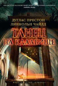 Танец на кладбище - Чайлд Линкольн