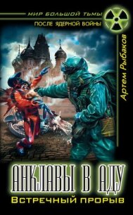 Анклавы в аду. Встречный прорыв - Рыбаков Артем Олегович