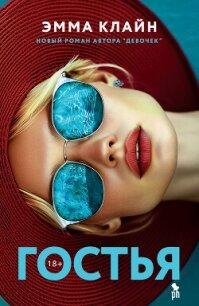 Гостья - Клайн Эмма