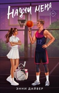 Научи меня - Дайвер Энни