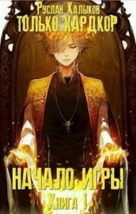 Начало игры. Книга 1 (СИ) - Калыков Руслан