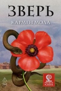 Зверь - Мола Кармен
