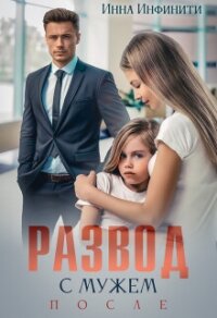 Развод с мужем. После (СИ) - Инфинити Инна
