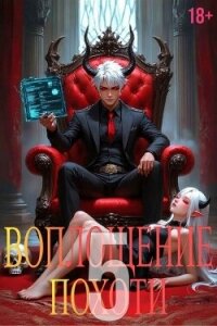 Воплощение Похоти 5 (СИ) - Некрасов Игорь