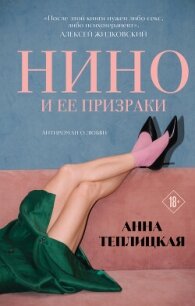 Нино и ее призраки - Теплицкая Анна Аркадьевна
