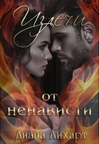 Излечи от ненависти (СИ) - Лихарт Диана