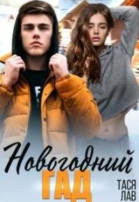 Новогодний гад (СИ) - Лав Тася