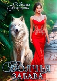 Волчья забава - Демидова Лидия