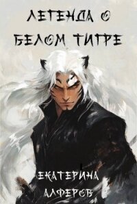 Легенда о Белом Тигре (СИ) - Алферов Екатерина