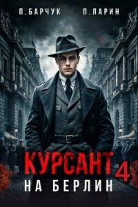 Курсант. На Берлин 4 (СИ) - Барчук Павел