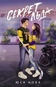 Секрет льда - Нова Юся