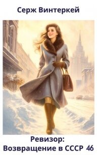 Ревизор: возвращение в СССР 46 (СИ) - Винтеркей Серж