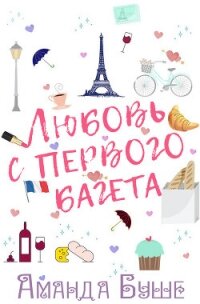 Любовь с первого багета (ЛП) - Буше Аманда