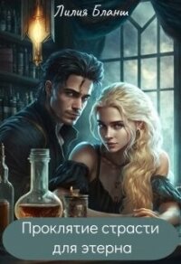 Проклятие страсти для этерна (СИ) - Бланш Лилия
