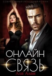 Онлайн - связь (СИ) - Алая Аля