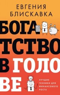 Богатство в голове. Лучшие техники для финансового роста - Блискавка Евгения