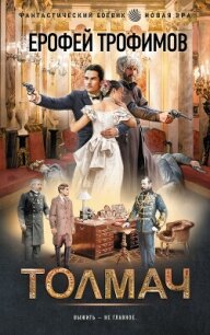 Толмач - Трофимов Ерофей