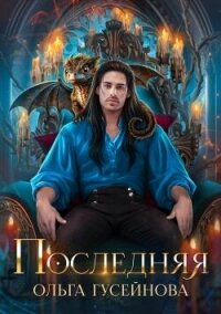 Последняя (СИ) - Гусейнова Ольга